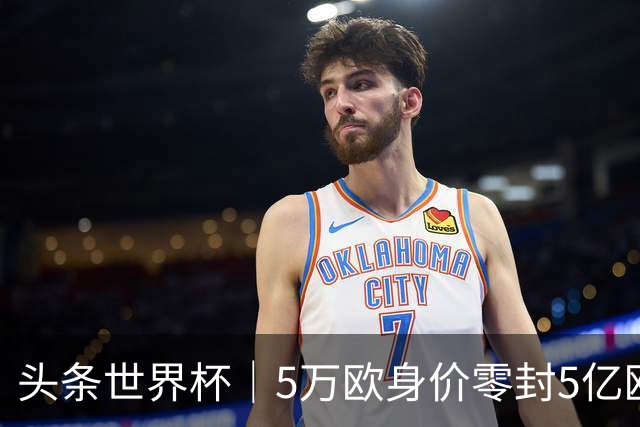 头条世界杯｜5万欧身价零封5亿欧豪门，他让西班牙绝望