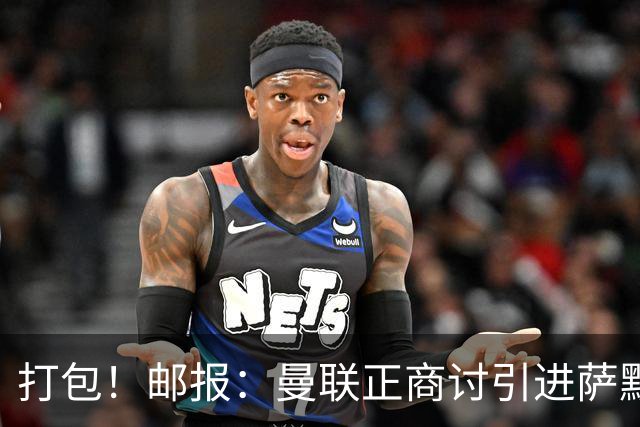 打包！邮报：曼联正商讨引进萨默维尔和M费，西汉姆联要价1.4亿镑